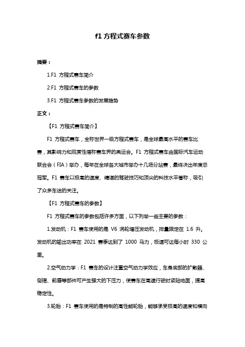 f1方程式赛车参数