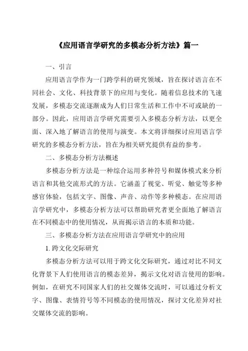 《2024年应用语言学研究的多模态分析方法》范文