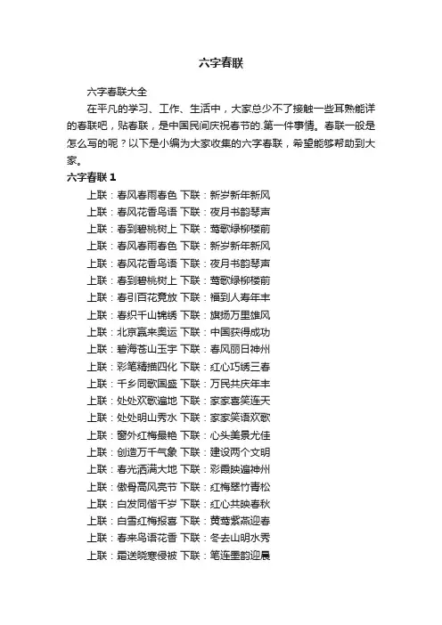 六字春联大全