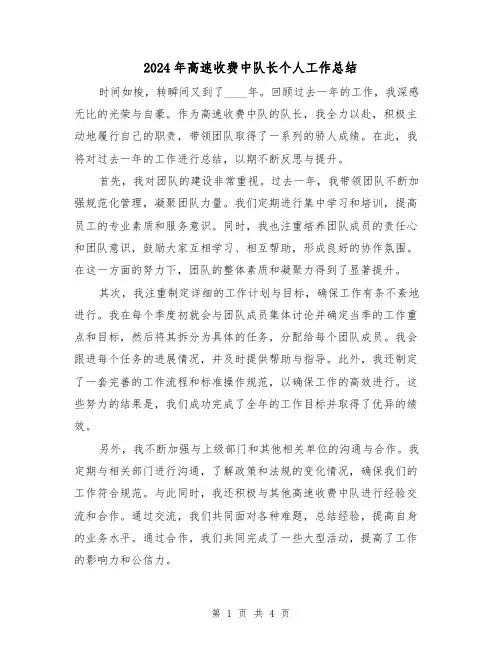 2024年高速收费中队长个人工作总结(2篇)