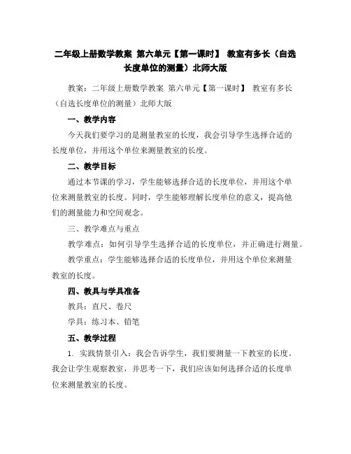二年级上册数学教案第六单元【第一课时】教室有多长(自选长度单位的测量)北师大版