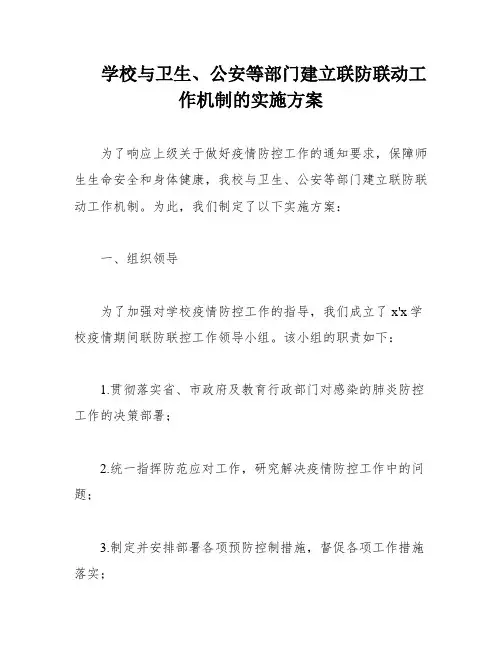 学校与卫生、公安等部门建立联防联动工作机制的实施方案