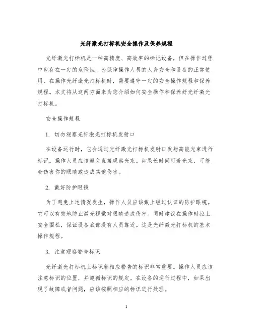 光纤激光打标机安全操作及保养规程