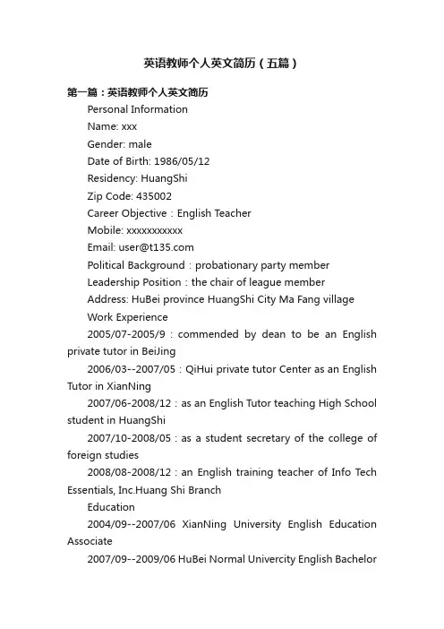 英语教师个人英文简历（五篇）