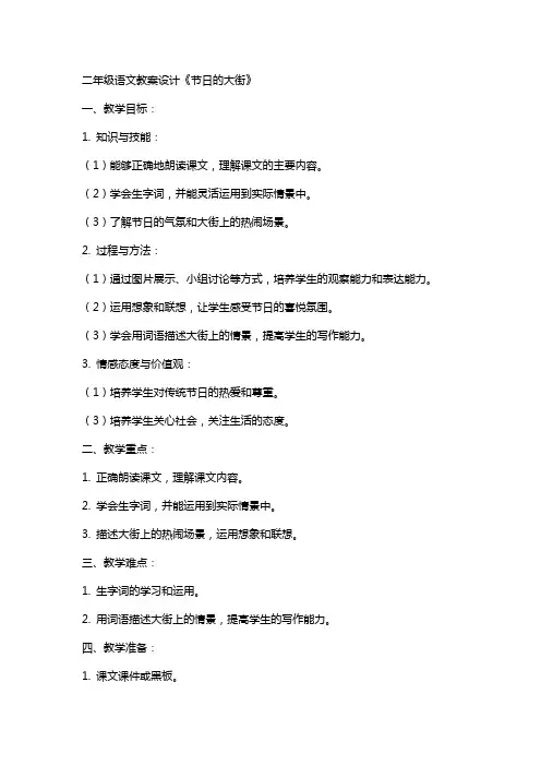 二年级语文教案设计《节日的大街》