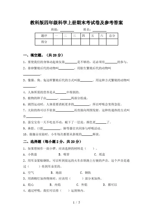 教科版四年级科学上册期末考试卷及参考答案