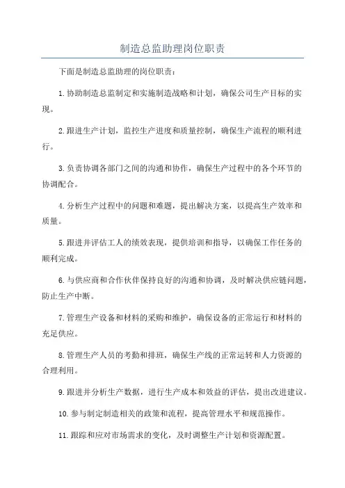 制造总监助理岗位职责