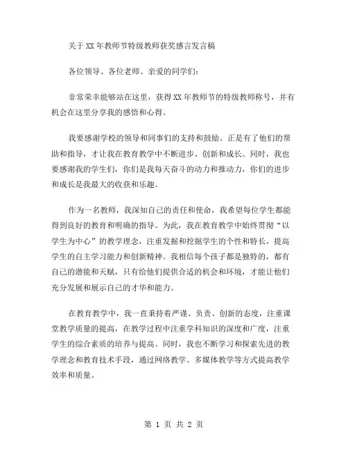 XX年教师节特级教师获奖感言发言稿的范文