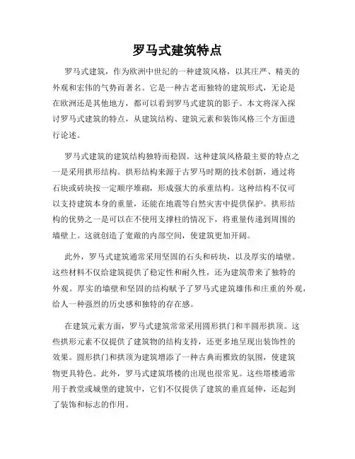 罗马式建筑特点