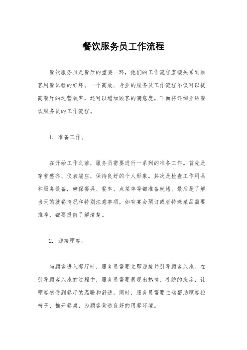 餐饮服务员工作流程