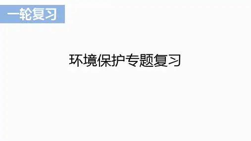 环境保护一轮复习优秀课件PPT