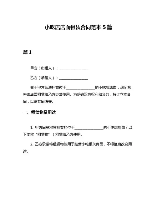 小吃店店面租赁合同范本5篇