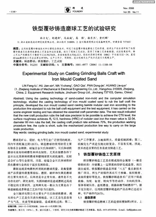 铁型覆砂铸造磨球工艺的试验研究