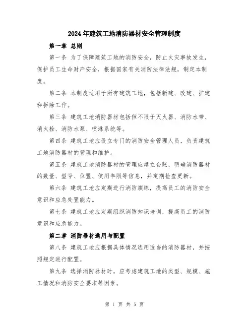 2024年建筑工地消防器材安全管理制度
