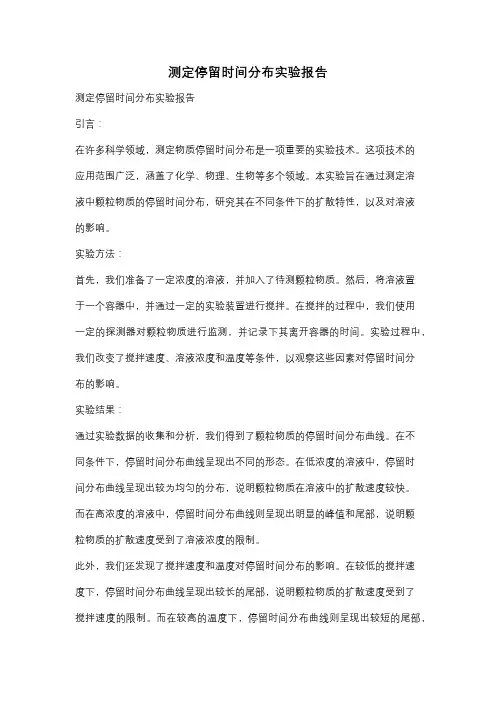 测定停留时间分布实验报告