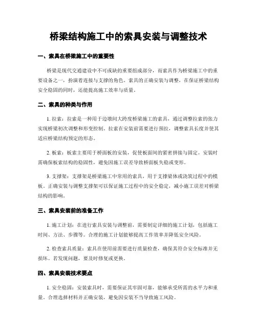 桥梁结构施工中的索具安装与调整技术