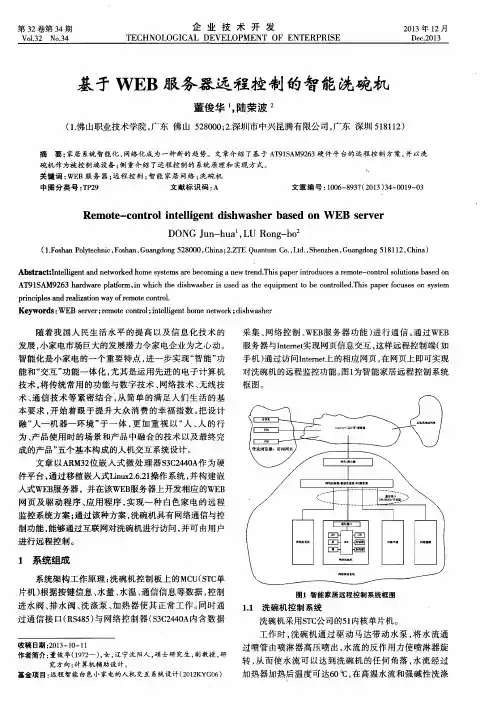 基于WEB服务器远程控制的智能洗碗机