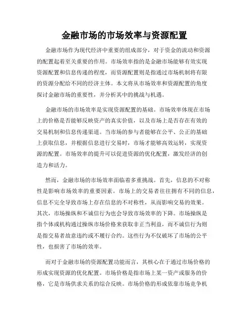 金融市场的市场效率与资源配置