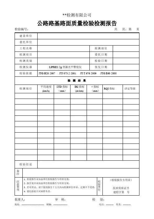 公路路基路面质量检验检测报告