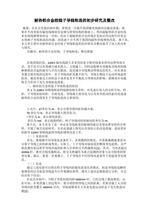 耐热铝合金绞线子导线粘连的初步研究及整改