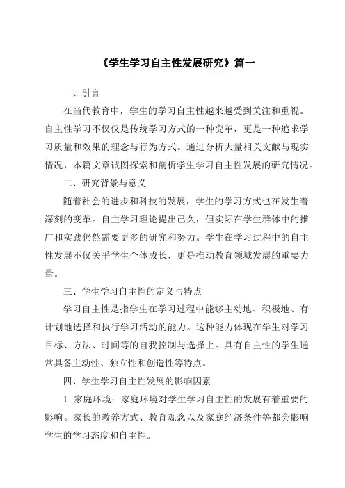 《2024年学生学习自主性发展研究》范文