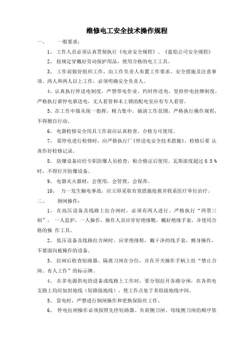 维修电工安全技术操作规程