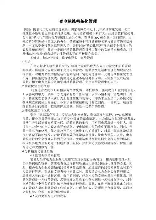 变电运维精益化管理