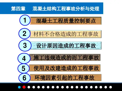 混凝土结构工程事故分析与处理