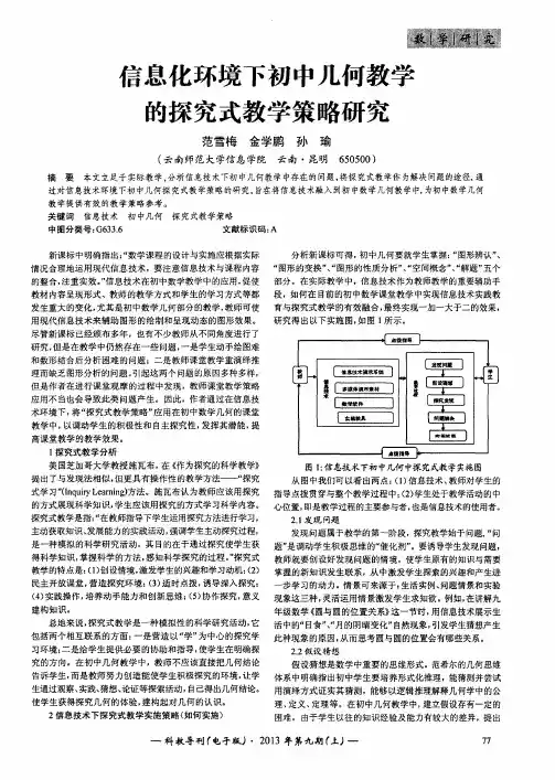 信息化环境下初中几何教学的探究式教学策略研究