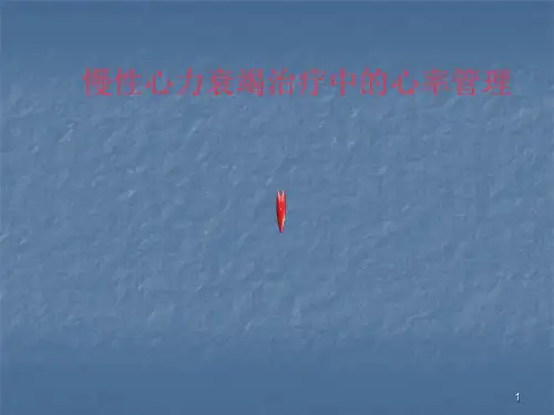慢性心力衰竭治疗中的心率管理PPT课件