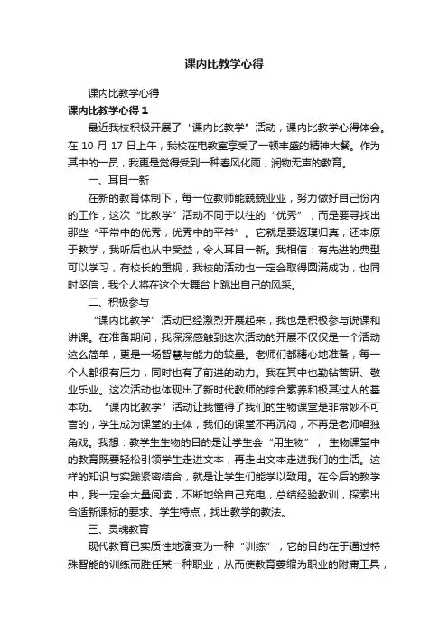 课内比教学心得