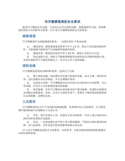 写字楼楼道消防安全要求