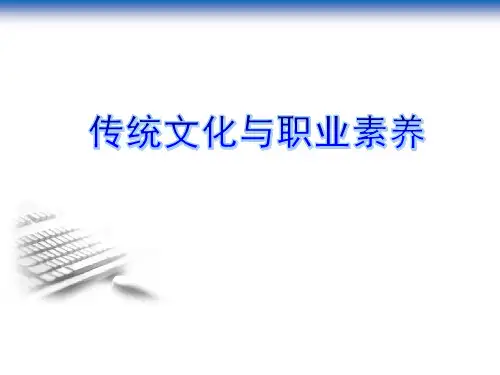 传统文化与职业素养 教学PPT课件