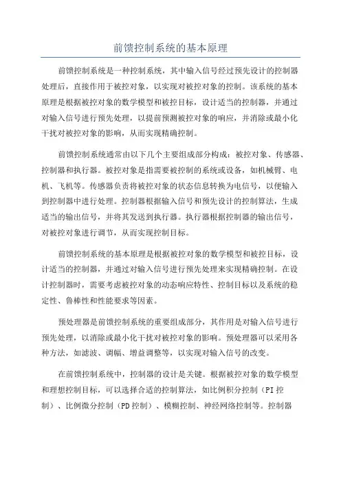 前馈控制系统的基本原理