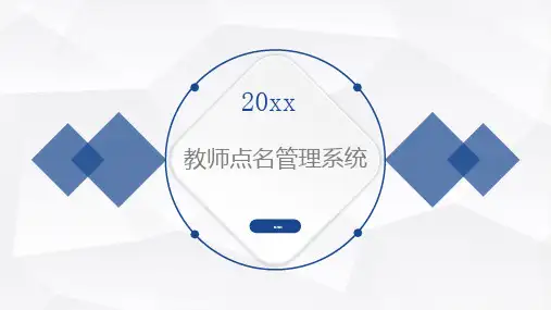 教师点名管理系统