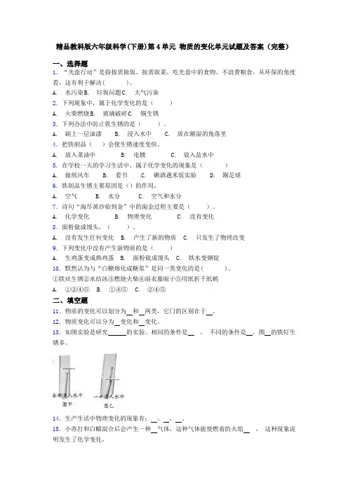 精品教科版六年级科学(下册)第4单元 物质的变化单元试题及答案(完整)