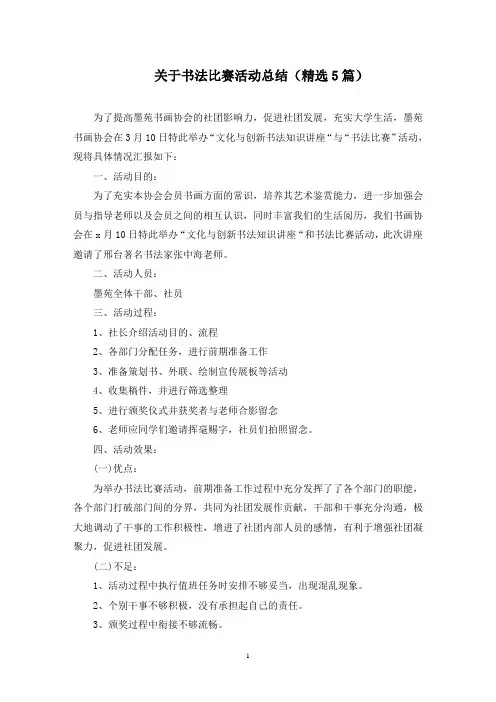 最新关于书法比赛活动总结(精选5篇)