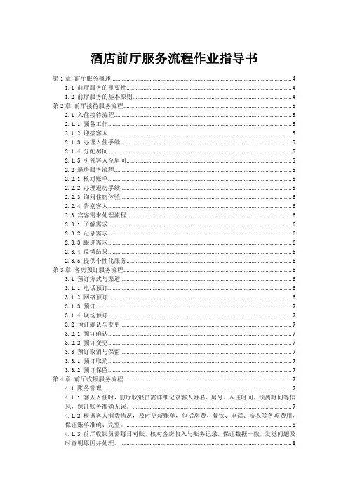 酒店前厅服务流程作业指导书