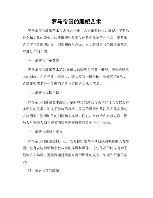 罗马帝国的雕塑艺术