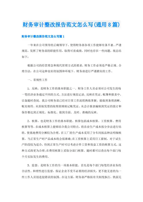 财务审计整改报告范文怎么写(通用8篇)