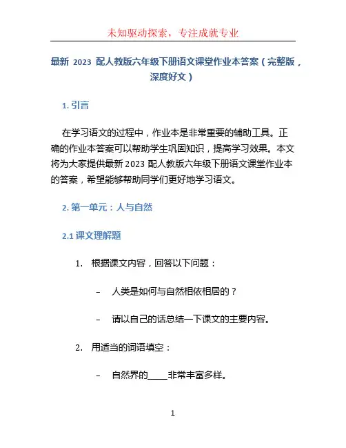 最新2023配人教版六年级下册语文课堂作业本答案(完整版,深度好文)