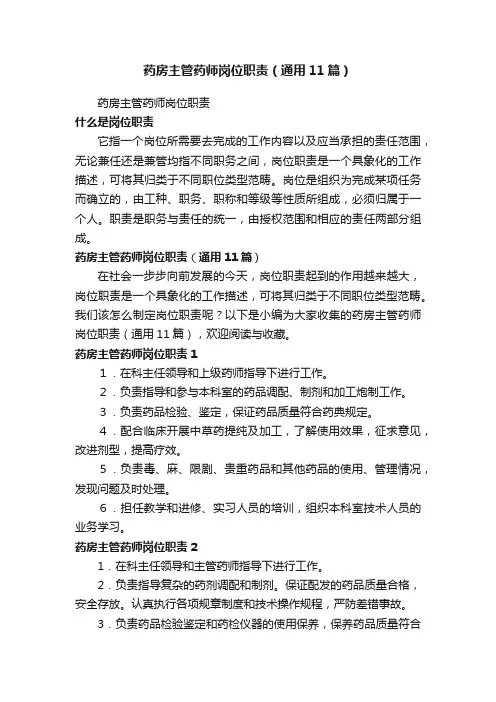 药房主管药师岗位职责（通用11篇）