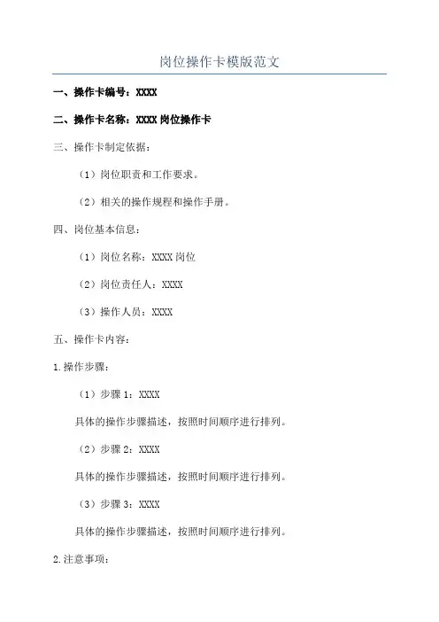 岗位操作卡模版范文