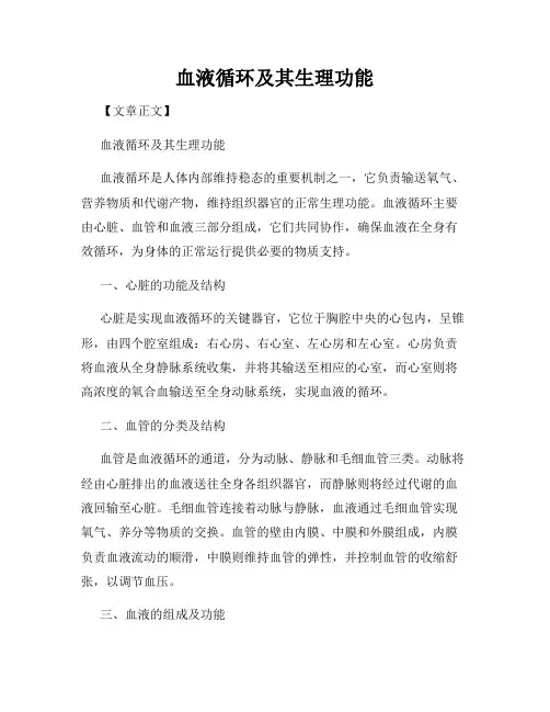 血液循环及其生理功能