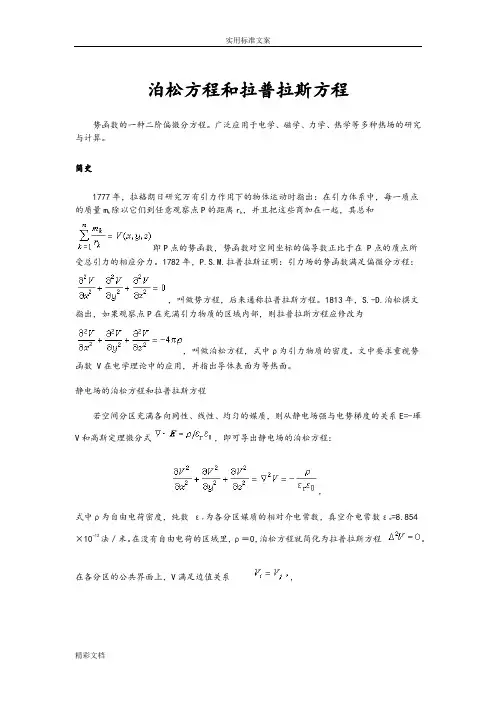 泊松方程和拉普拉斯方程