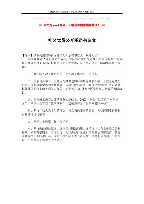 2019-社区党员公开承诺书范文-优秀word范文 (1页)