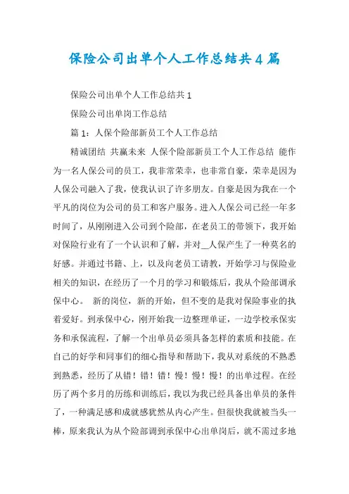 保险公司出单个人工作总结共4篇