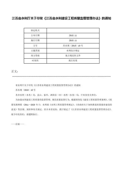江苏省水利厅关于印发《江苏省水利建设工程质量监督管理办法》的通知-苏水规〔2015〕10号