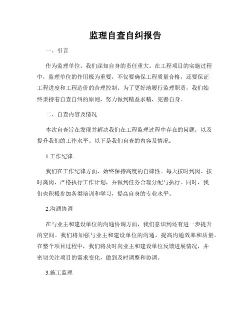 监理自查自纠报告