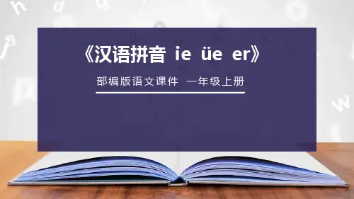 部编版语文一年级上册《ie üe er》PPT课件 (1)
